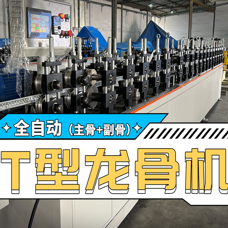 YP街机电子冷弯全自动T型龙骨