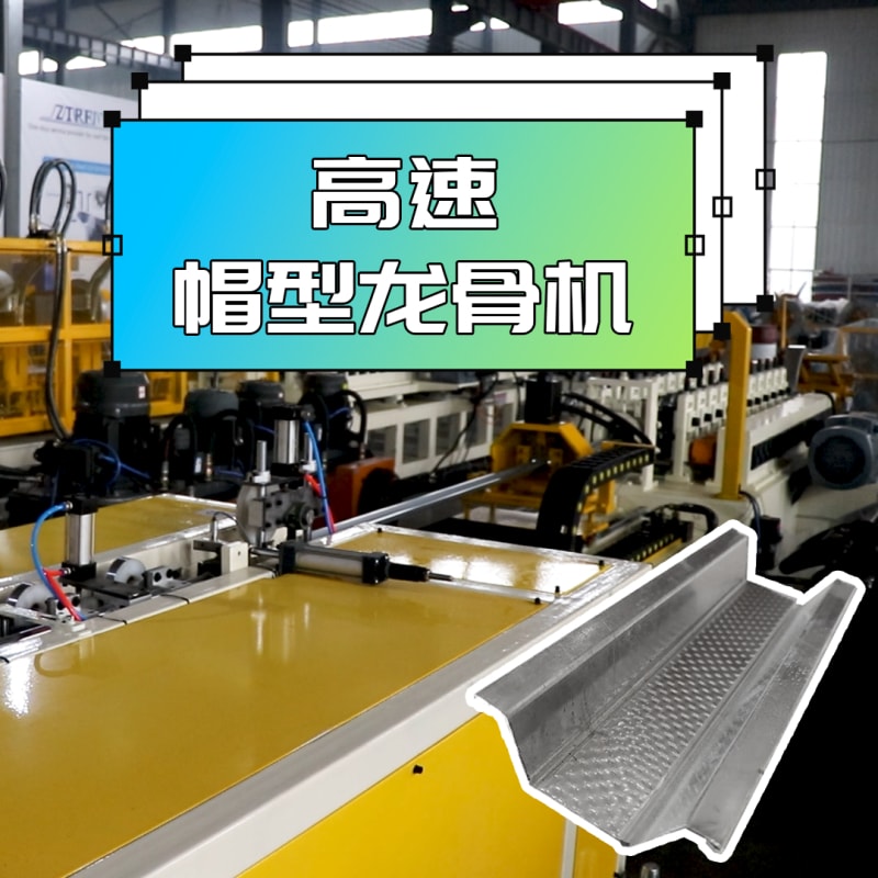 YP街机电子机械 - 高速帽型龙骨机